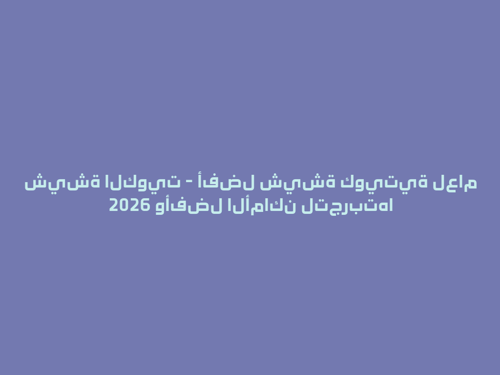 شيشة الكويت - أفضل شيشة كويتية لعام 2026 وأفضل الأماكن لتجربتها 一