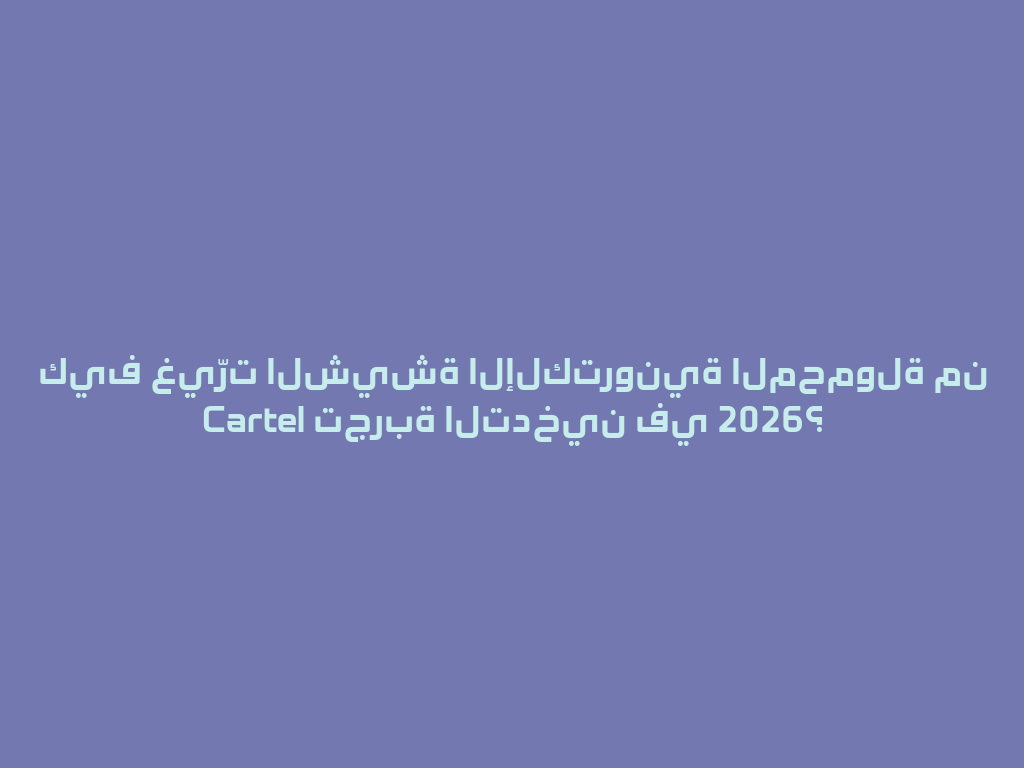 كيف غيّرت الشيشة الإلكترونية المحمولة من Cartel تجربة التدخين في 2026؟ 一