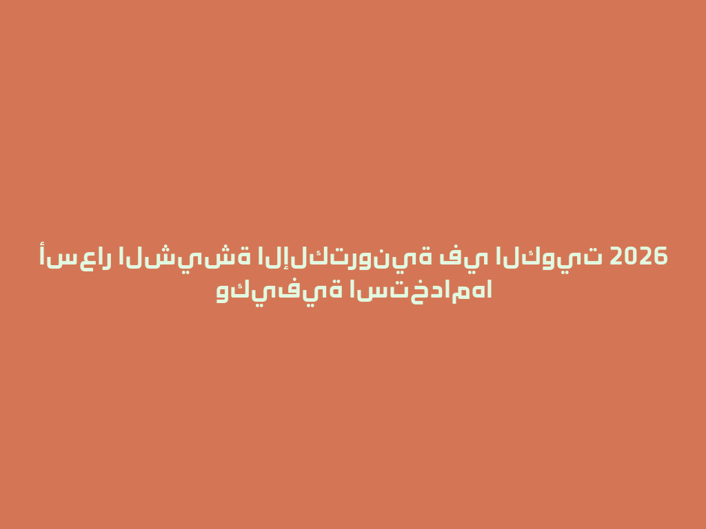 أسعار الشيشة الإلكترونية في الكويت 2026 وكيفية استخدامها 一