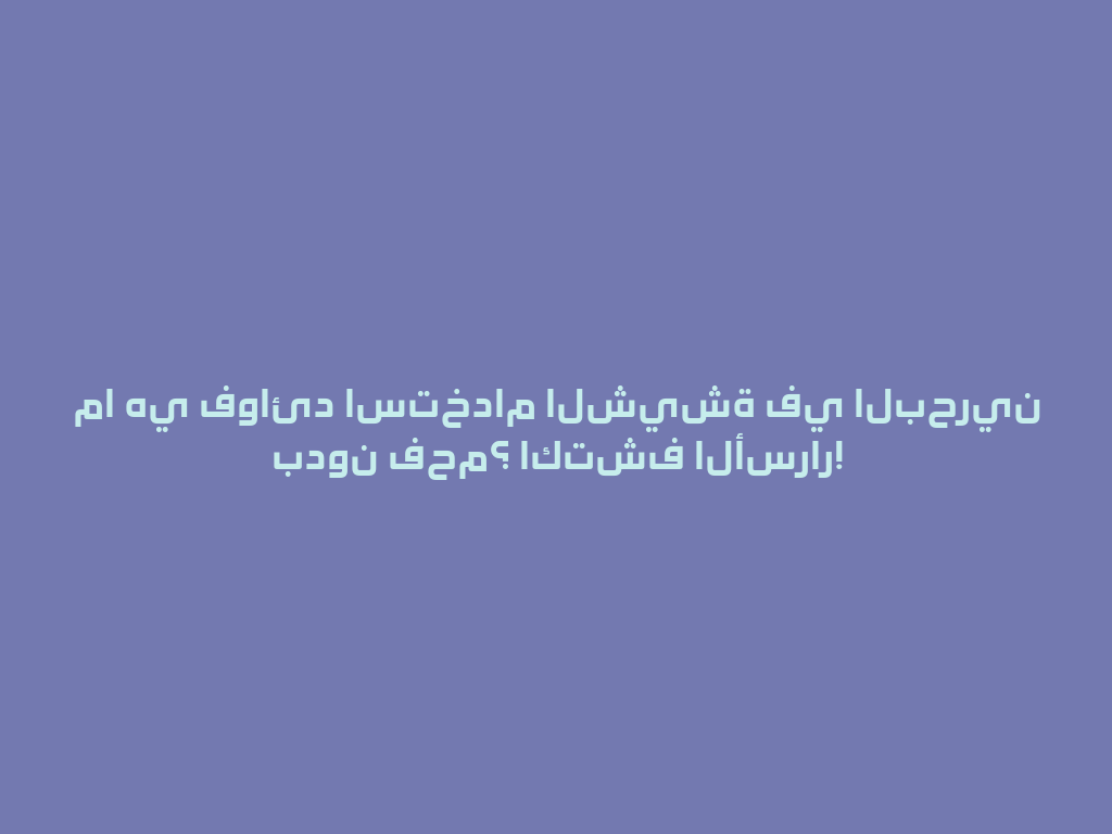 ما هي فوائد استخدام الشيشة في البحرين بدون فحم؟ اكتشف الأسرار! 一