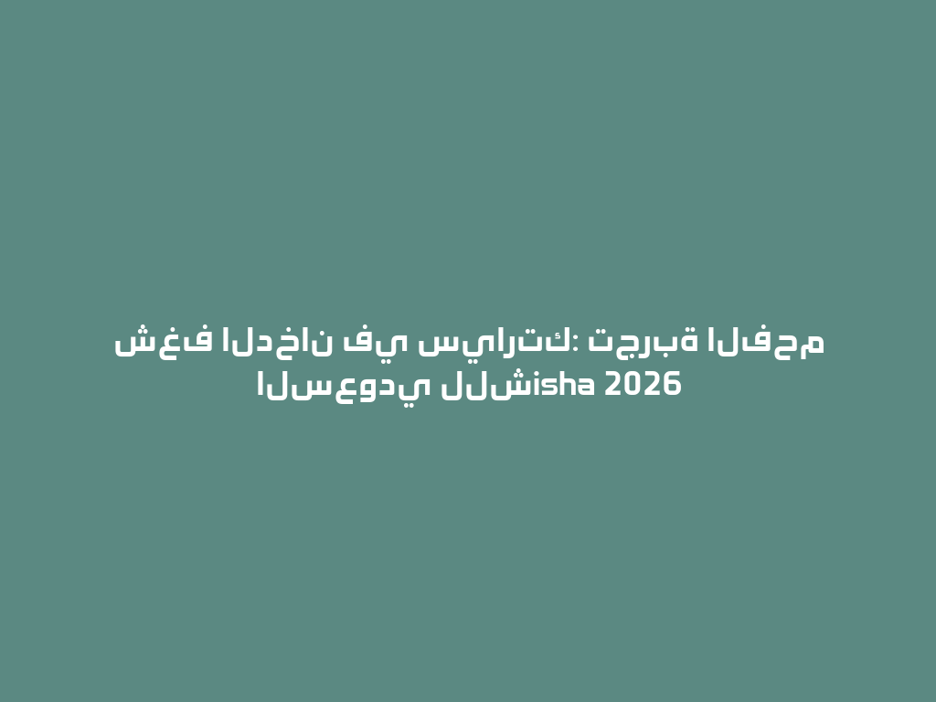 شغف الدخان في سيارتك: تجربة الفحم السعودي للشisha 2026 一