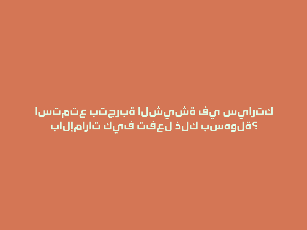 استمتع بتجربة الشيشة في سيارتك بالإمارات كيف تفعل ذلك بسهولة؟ 一