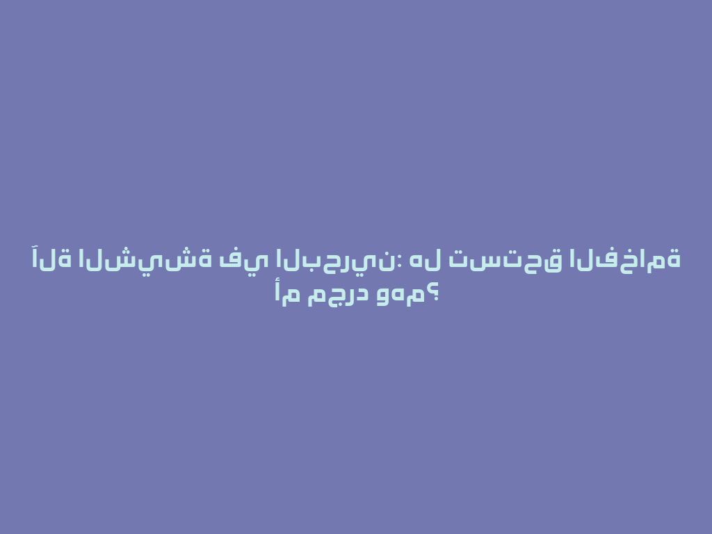 آلة الشيشة في البحرين: هل تستحق الفخامة أم مجرد وهم؟ 一