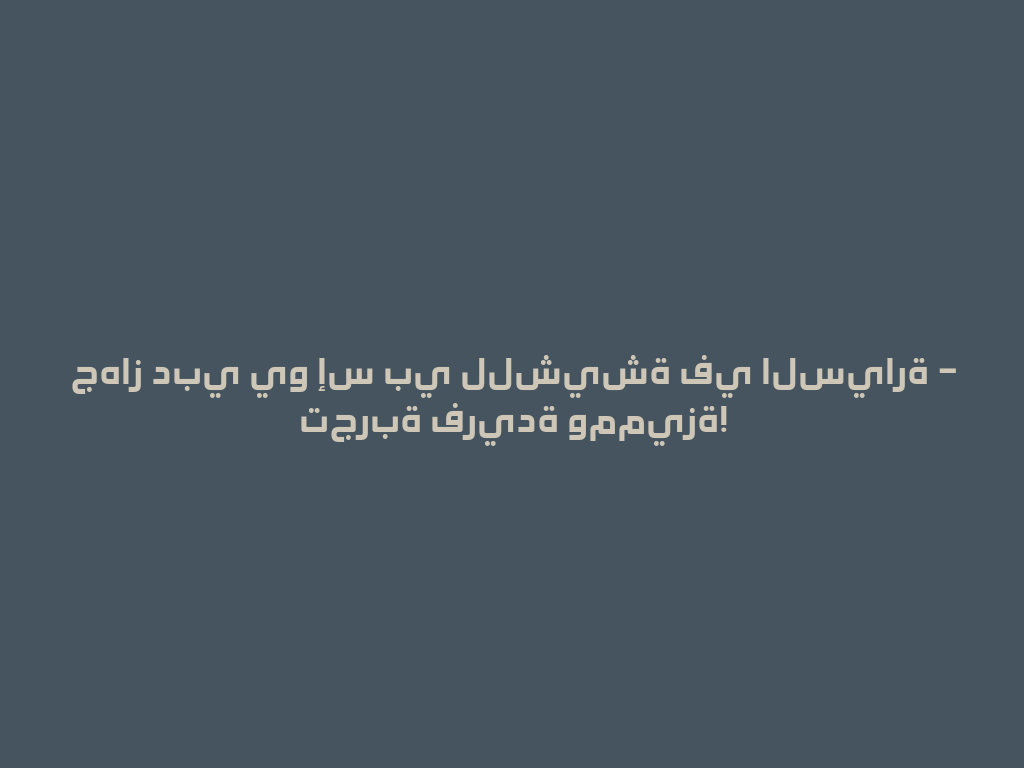 جهاز دبي يو إس بي للشيشة في السيارة – تجربة فريدة ومميزة! 一