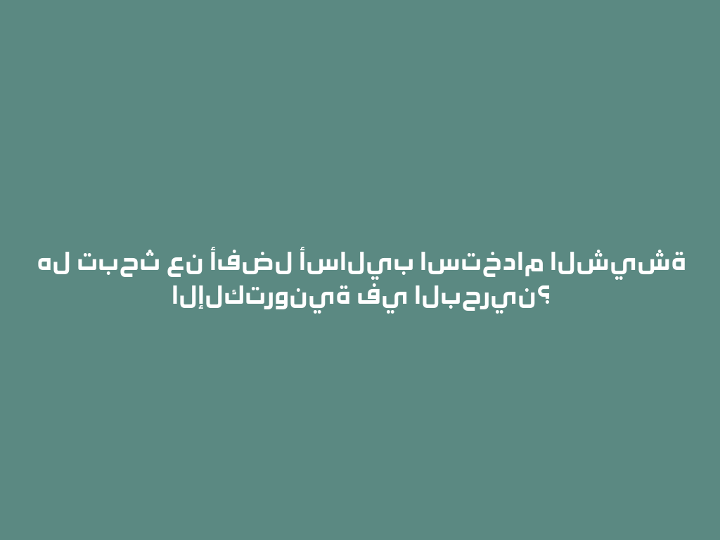 هل تبحث عن أفضل أساليب استخدام الشيشة الإلكترونية في البحرين؟ 一