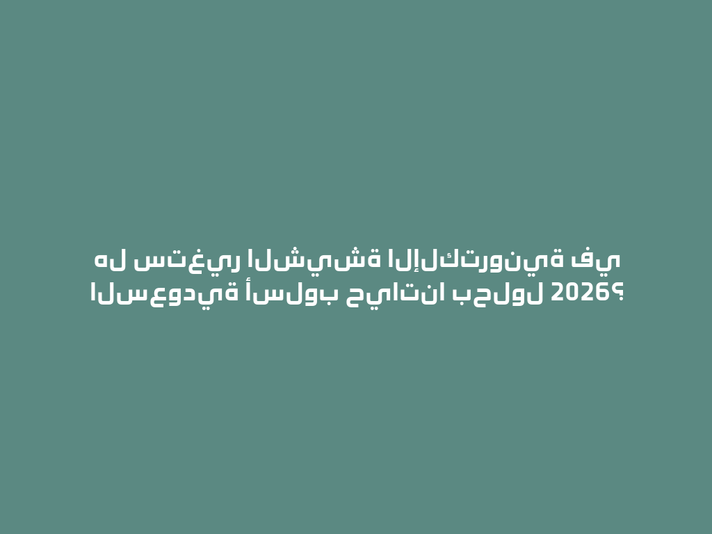 هل ستغير الشيشة الإلكترونية في السعودية أسلوب حياتنا بحلول 2026؟ 一