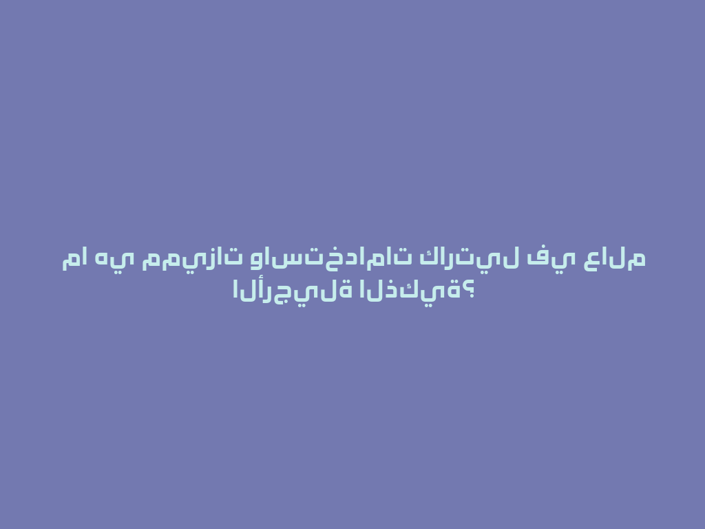 ما هي مميزات واستخدامات كارتيل في عالم الأرجيلة الذكية؟ 一