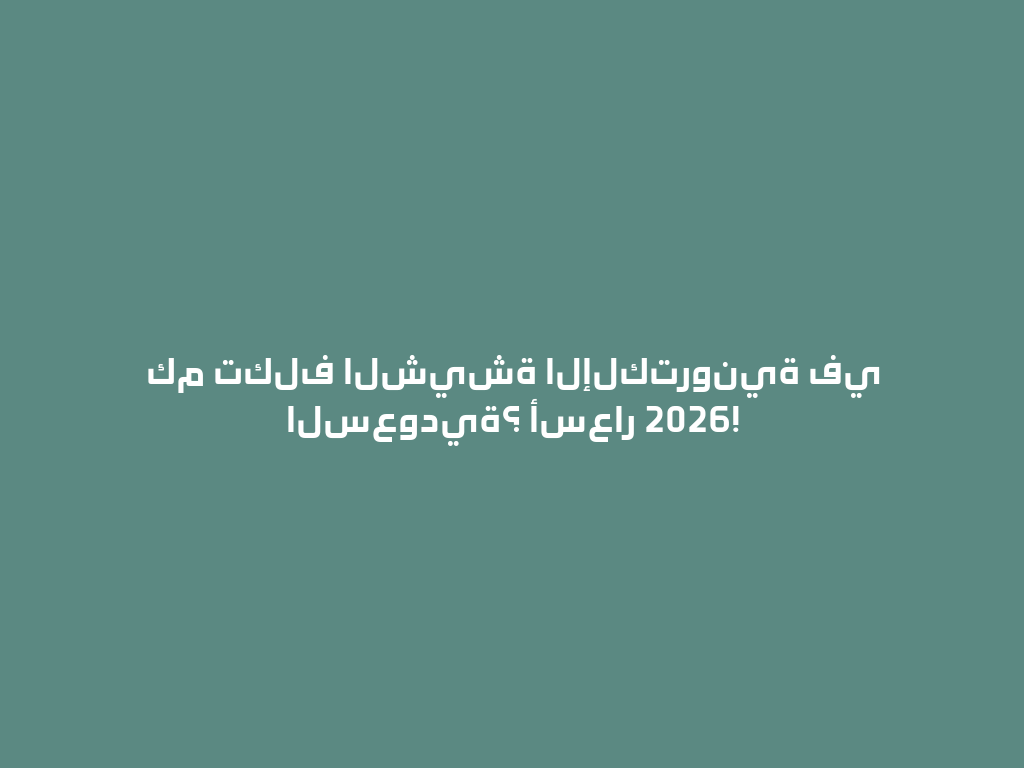 كم تكلف الشيشة الإلكترونية في السعودية؟ أسعار 2026! 一