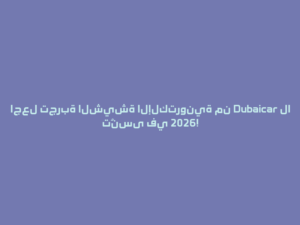 اجعل تجربة الشيشة الإلكترونية من Dubaicar لا تُنسى في 2026! 一