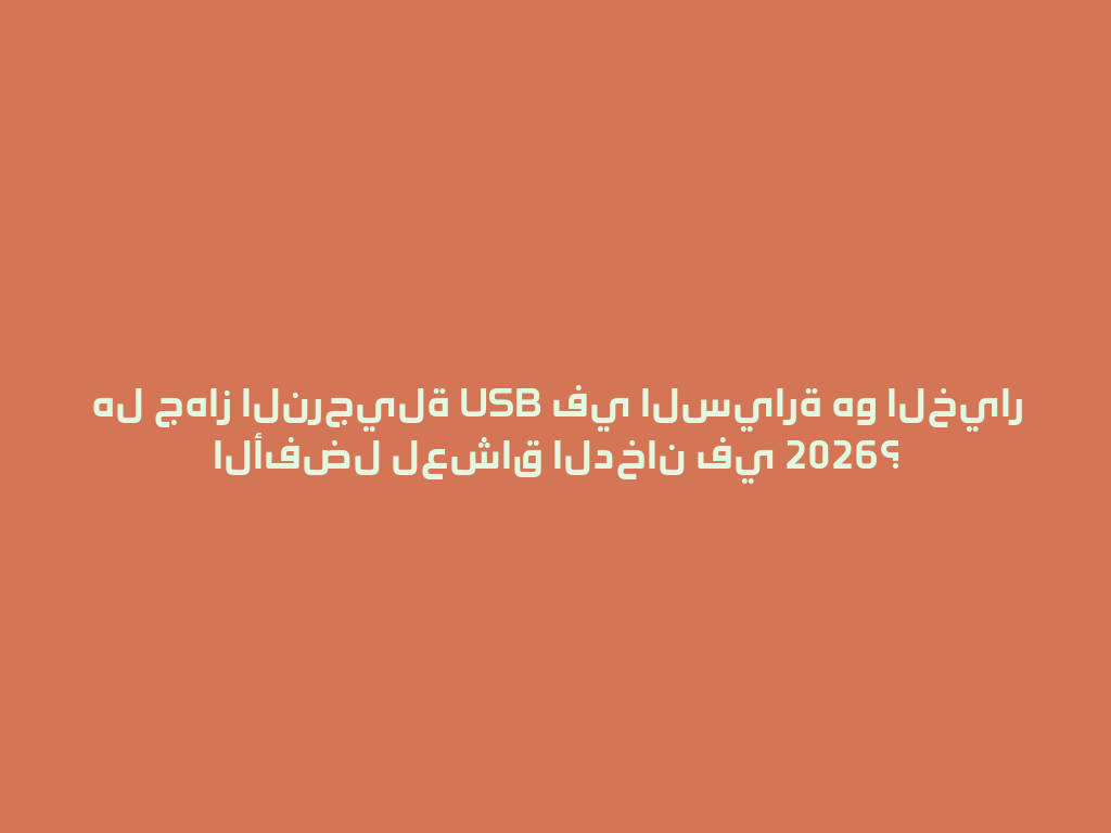 هل جهاز النرجيلة USB في السيارة هو الخيار الأفضل لعشاق الدخان في 2026؟ 一