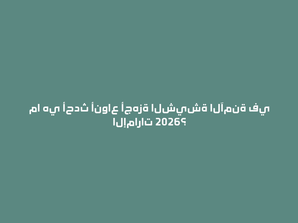 ما هي أحدث أنواع أجهزة الشيشة الآمنة في الإمارات 2026؟ 一