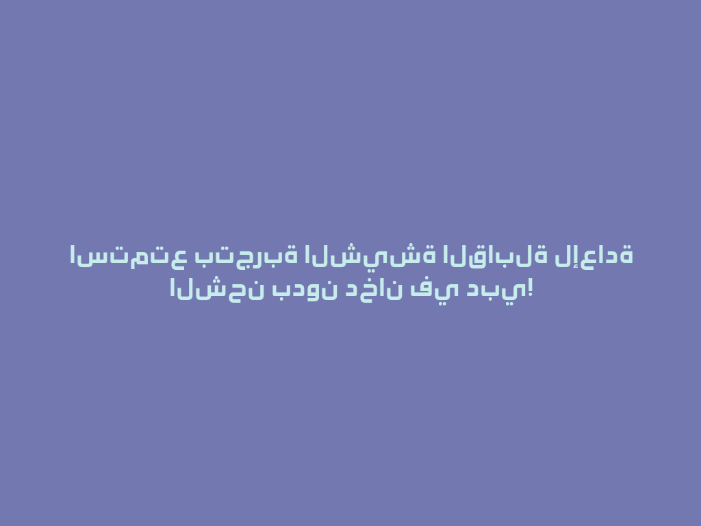 استمتع بتجربة الشيشة القابلة لإعادة الشحن بدون دخان في دبي! 一
