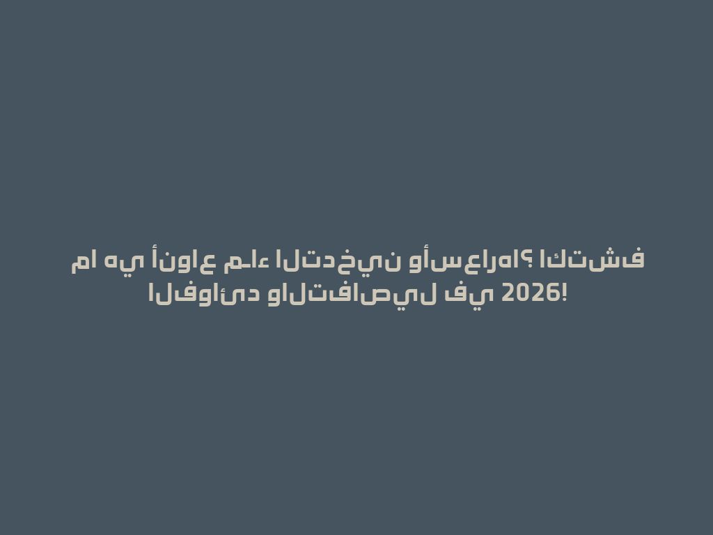 ما هي أنواع مـاء التدخين وأسعارها؟ اكتشف الفوائد والتفاصيل في 2026! 一