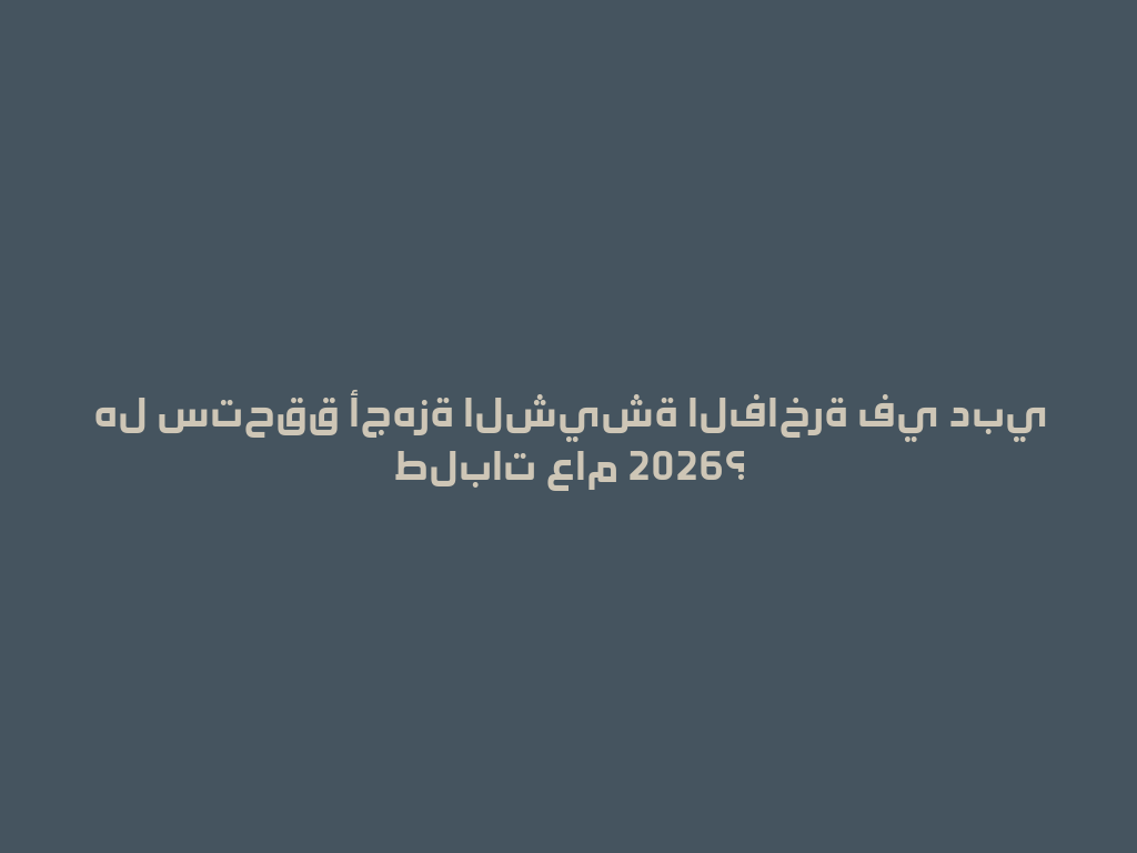 هل ستحقق أجهزة الشيشة الفاخرة في دبي طلبات عام 2026؟ 一