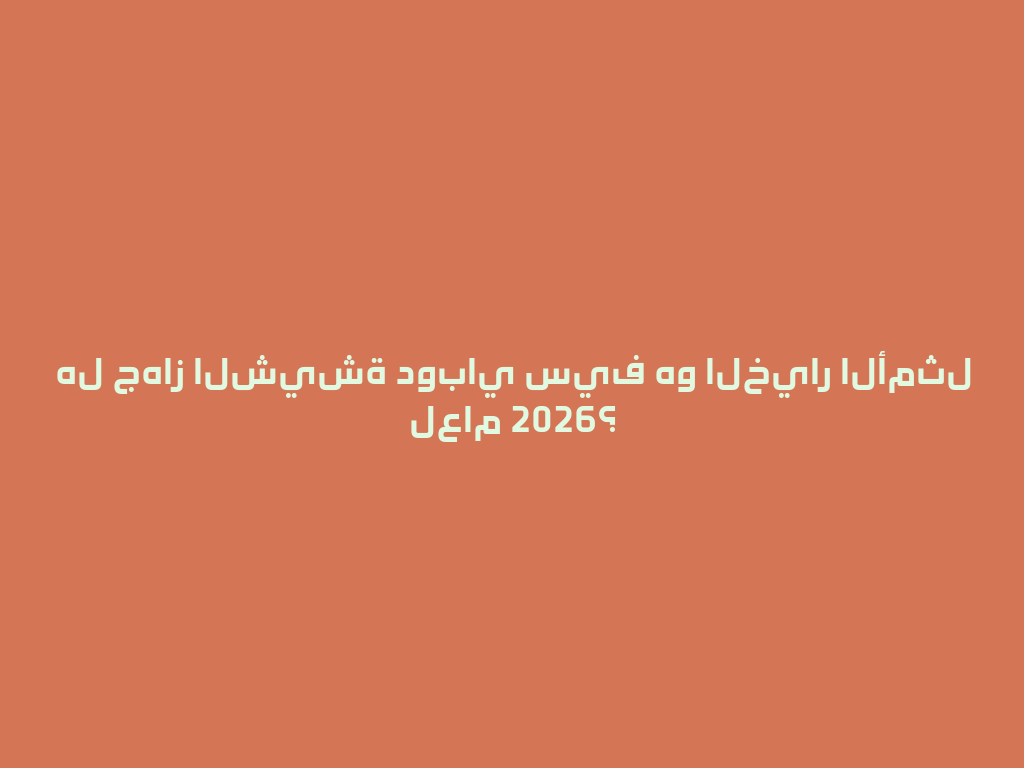 هل جهاز الشيشة دوباي سيف هو الخيار الأمثل لعام 2026؟ 一