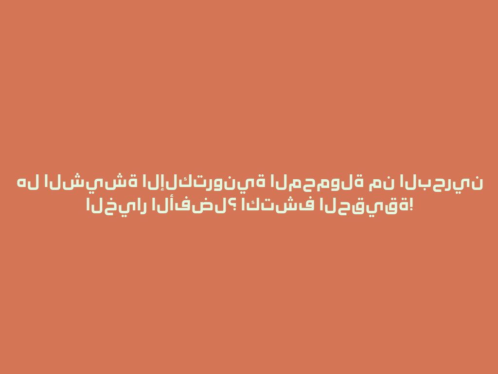 هل الشيشة الإلكترونية المحمولة من البحرين الخيار الأفضل؟ اكتشف الحقيقة! 一