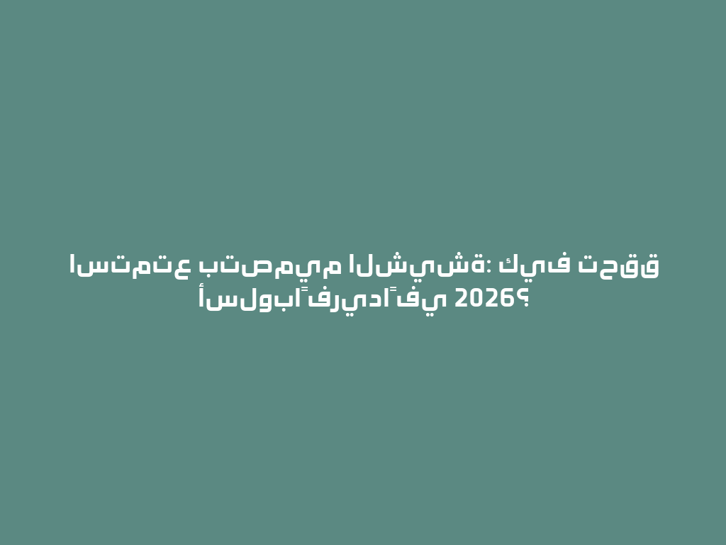 استمتع بتصميم الشيشة: كيف تحقق أسلوباً فريداً في 2026؟ 一