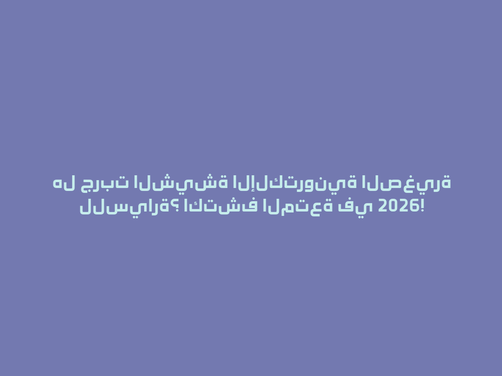 هل جربت الشيشة الإلكترونية الصغيرة للسيارة؟ اكتشف المتعة في 2026! 一