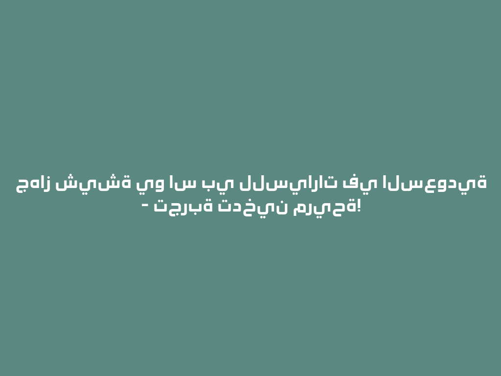 جهاز شيشة يو اس بي للسيارات في السعودية - تجربة تدخين مريحة! 一