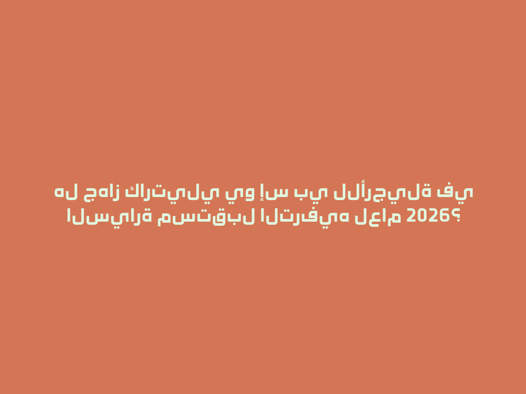 هل جهاز كارتيلي يو إس بي للأرجيلة في السيارة مستقبل الترفيه لعام 2026؟ 一