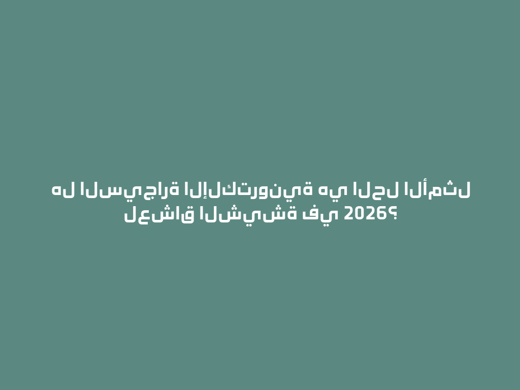 هل السيجارة الإلكترونية هي الحل الأمثل لعشاق الشيشة في 2026؟ 一