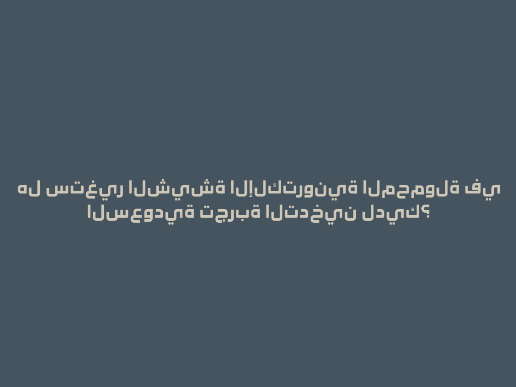 هل ستغير الشيشة الإلكترونية المحمولة في السعودية تجربة التدخين لديك؟ 一