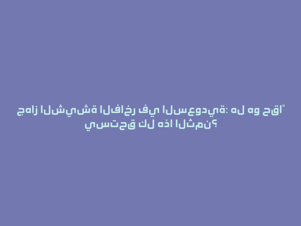 جهاز الشيشة الفاخر في السعودية: هل هو حقاً يستحق كل هذا الثمن؟ 一