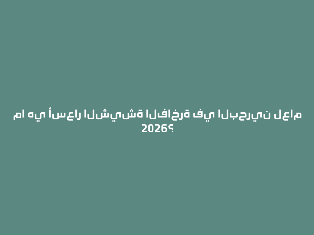 ما هي أسعار الشيشة الفاخرة في البحرين لعام 2026؟ 一