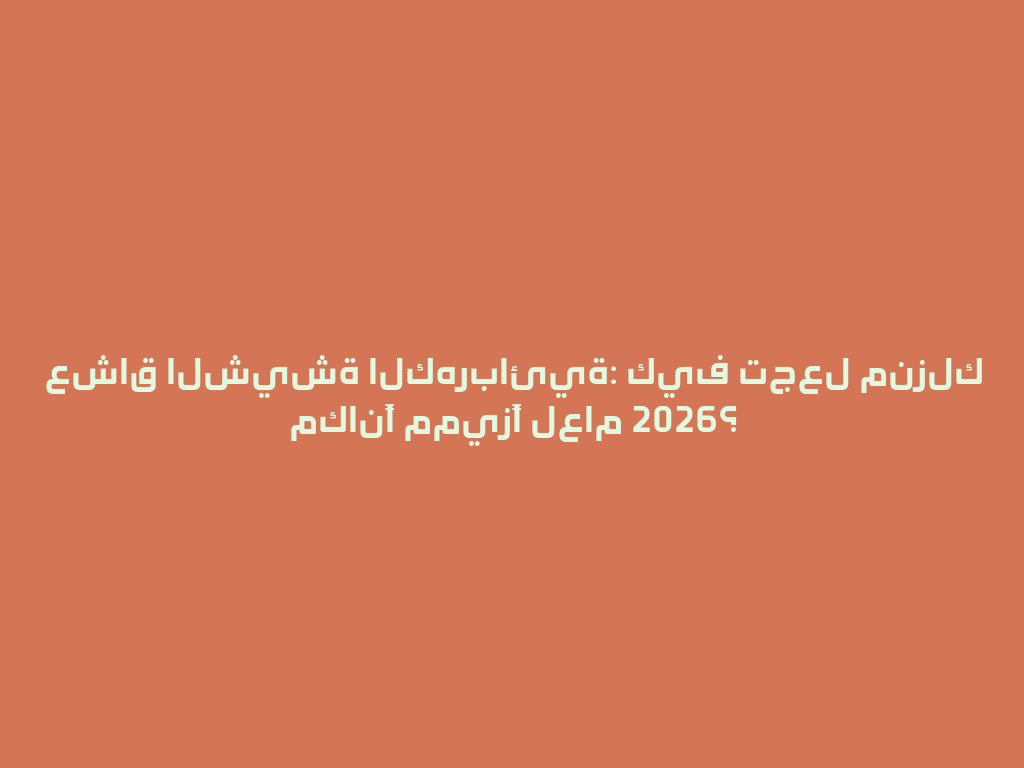 عشاق الشيشة الكهربائية: كيف تجعل منزلك مكانًا مميزًا لعام 2026؟ 一