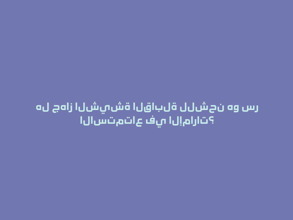 هل جهاز الشيشة القابلة للشحن هو سر الاستمتاع في الإمارات؟ 一