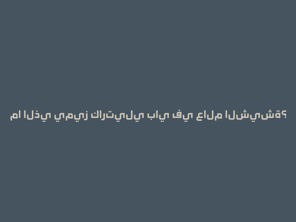 ما الذي يميز كارتيلي باي في عالم الشيشة؟ 一