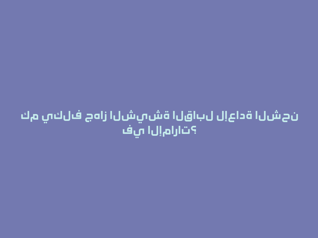 كم يكلف جهاز الشيشة القابل لإعادة الشحن في الإمارات؟ 一