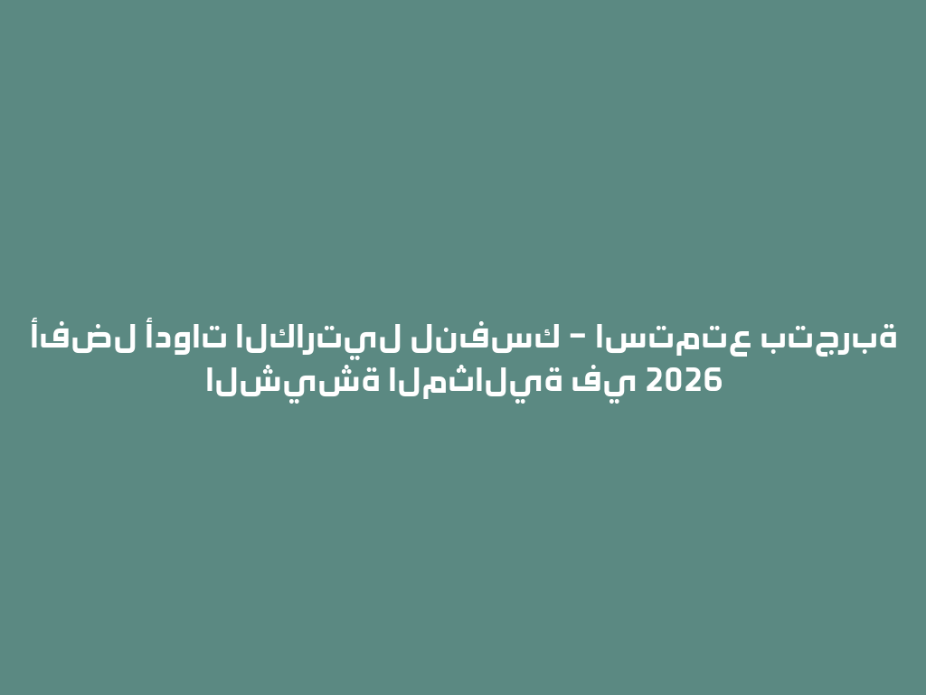 أفضل أدوات الكارتيل لنفسك – استمتع بتجربة الشيشة المثالية في 2026 一