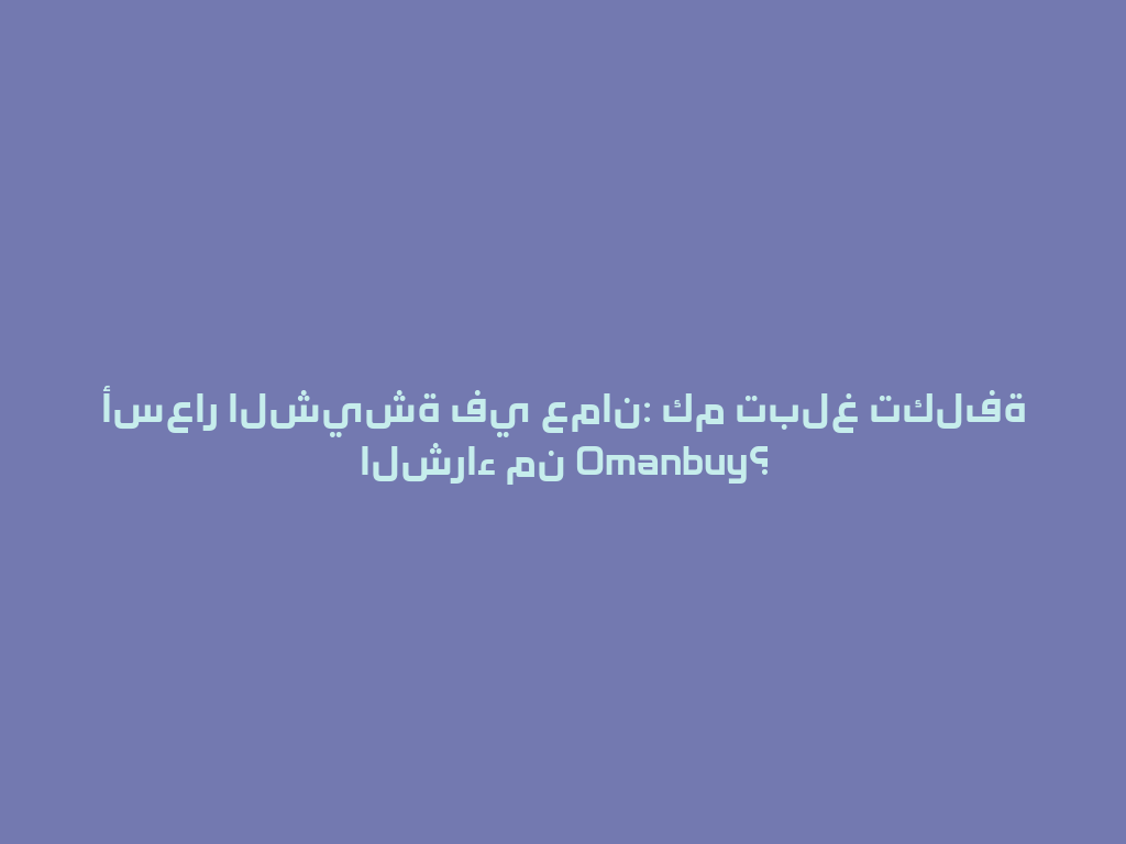 أسعار الشيشة في عمان: كم تبلغ تكلفة الشراء من Omanbuy؟ 一