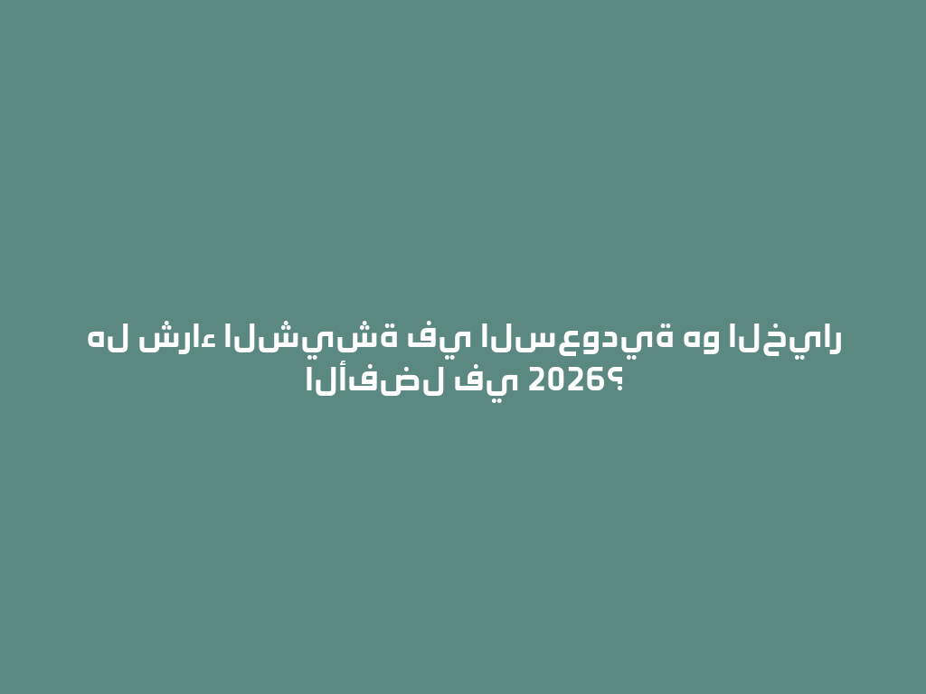 هل شراء الشيشة في السعودية هو الخيار الأفضل في 2026؟ 一