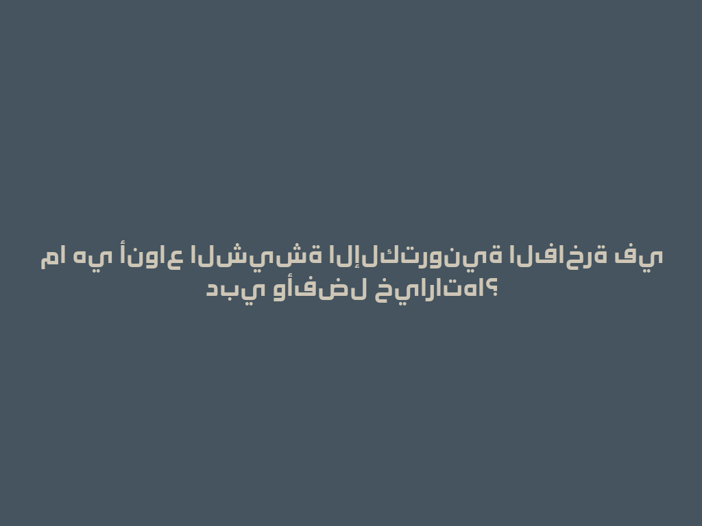 ما هي أنواع الشيشة الإلكترونية الفاخرة في دبي وأفضل خياراتها؟ 一