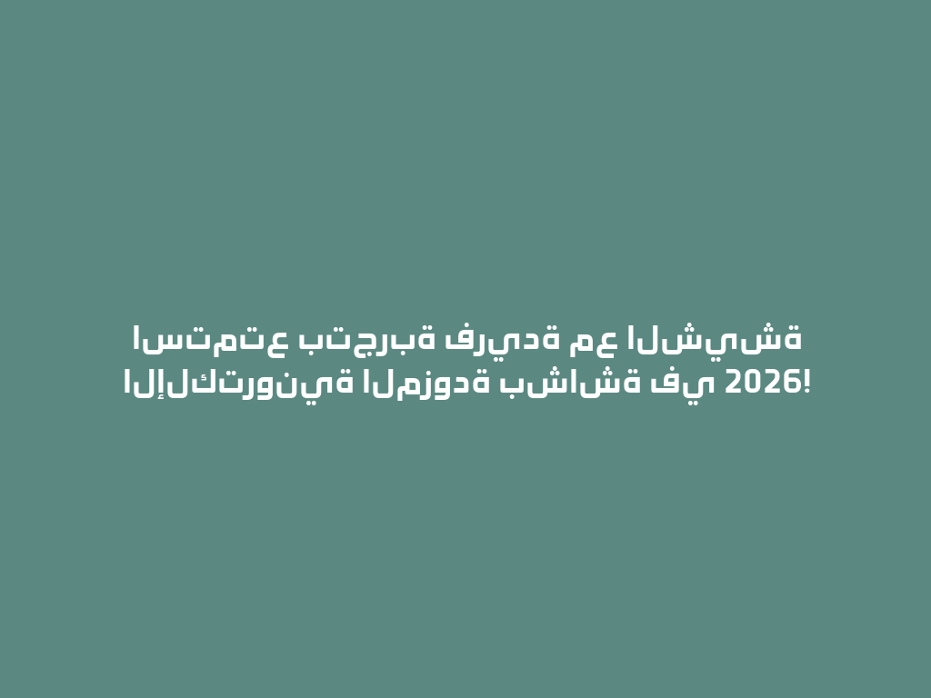 استمتع بتجربة فريدة مع الشيشة الإلكترونية المزودة بشاشة في 2026! 一