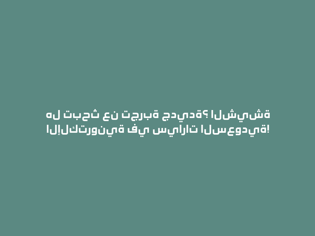 هل تبحث عن تجربة جديدة؟ الشيشة الإلكترونية في سيارات السعودية! 一