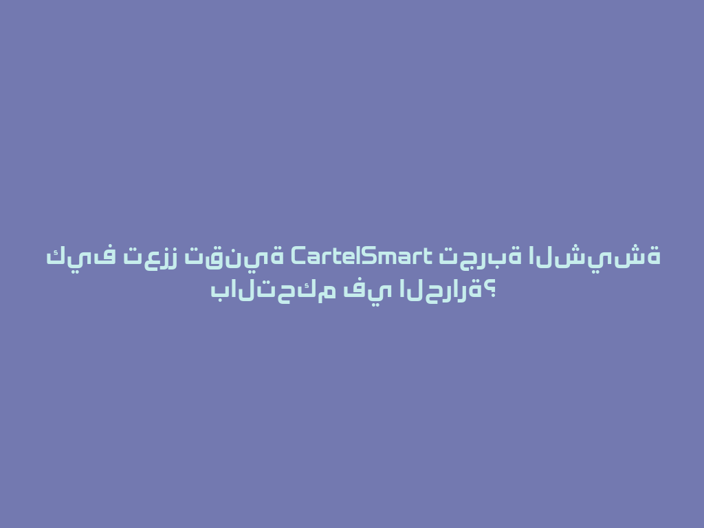 كيف تعزز تقنية CartelSmart تجربة الشيشة بالتحكم في الحرارة؟ 一