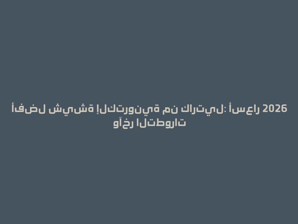 أفضل شيشة إلكترونية من كارتيل: أسعار 2026 وآخر التطورات 一