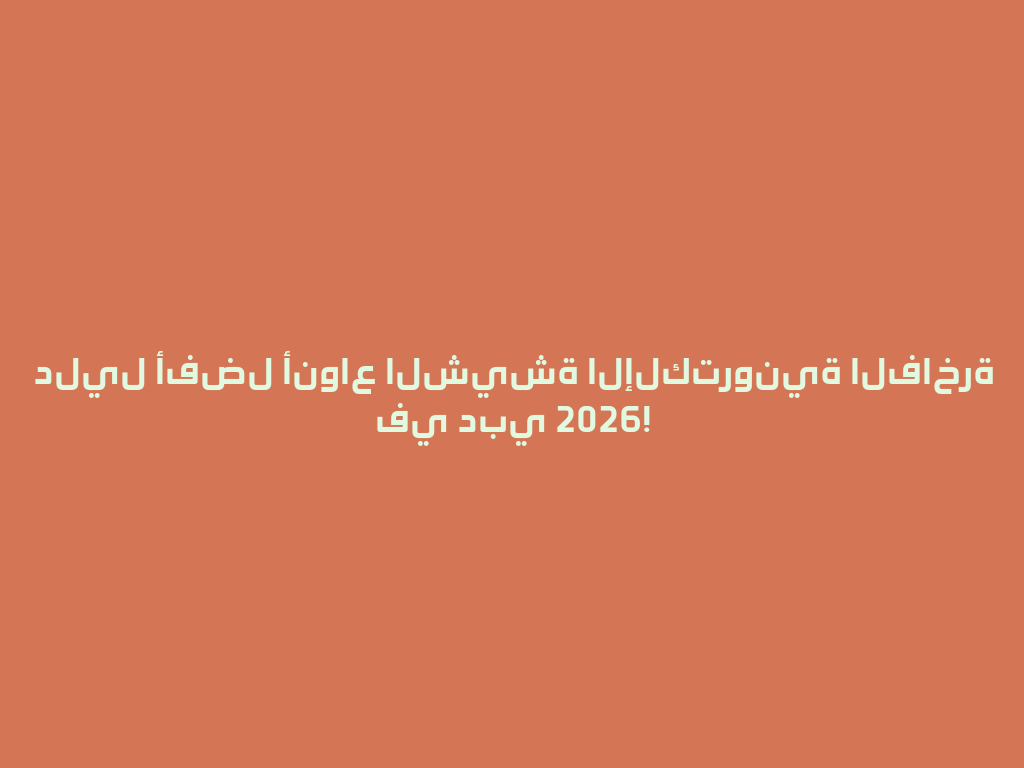دليل أفضل أنواع الشيشة الإلكترونية الفاخرة في دبي 2026! 一
