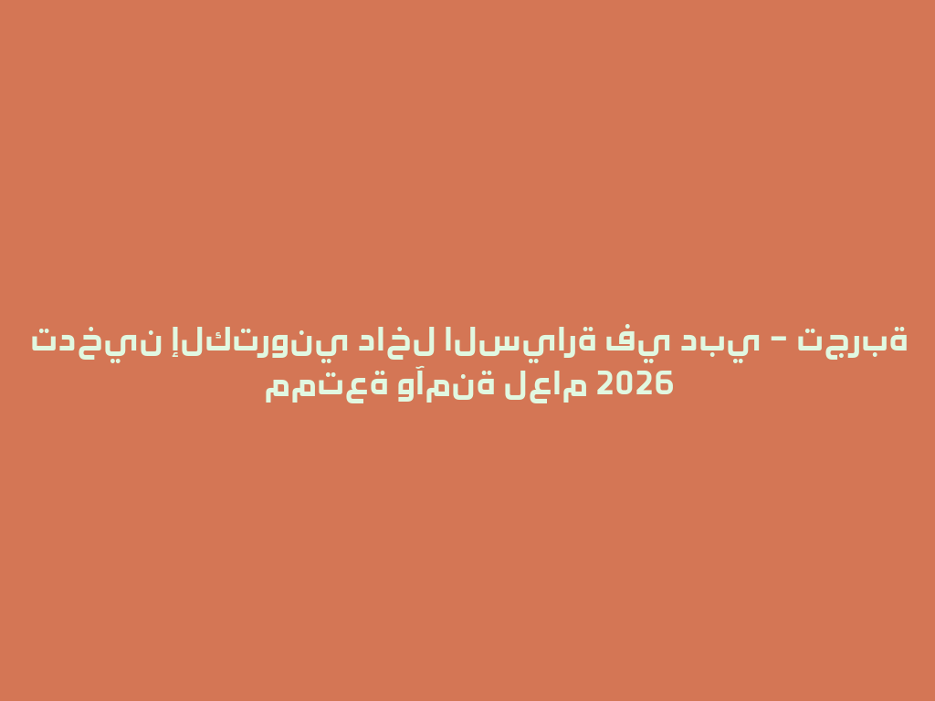 تدخين إلكتروني داخل السيارة في دبي – تجربة ممتعة وآمنة لعام 2026 一