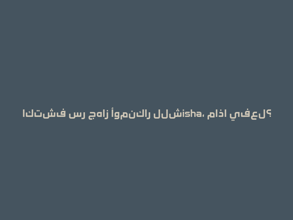 اكتشف سر جهاز أومنكار للشisha، ماذا يفعل؟  一