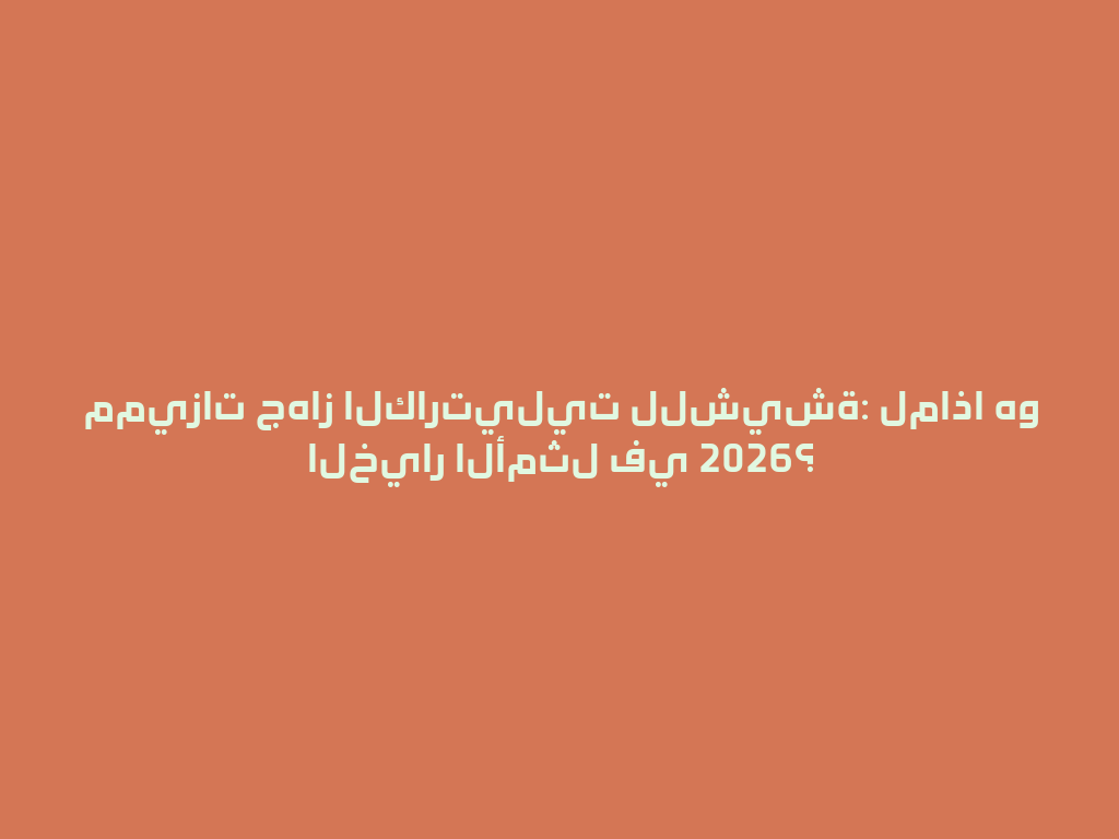 مميزات جهاز الكارتيليت للشيشة: لماذا هو الخيار الأمثل في 2026؟ 一