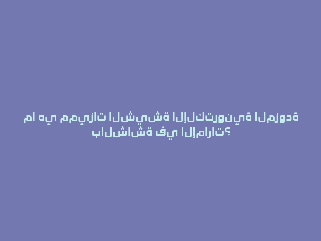 ما هي مميزات الشيشة الإلكترونية المزودة بالشاشة في الإمارات؟ 一