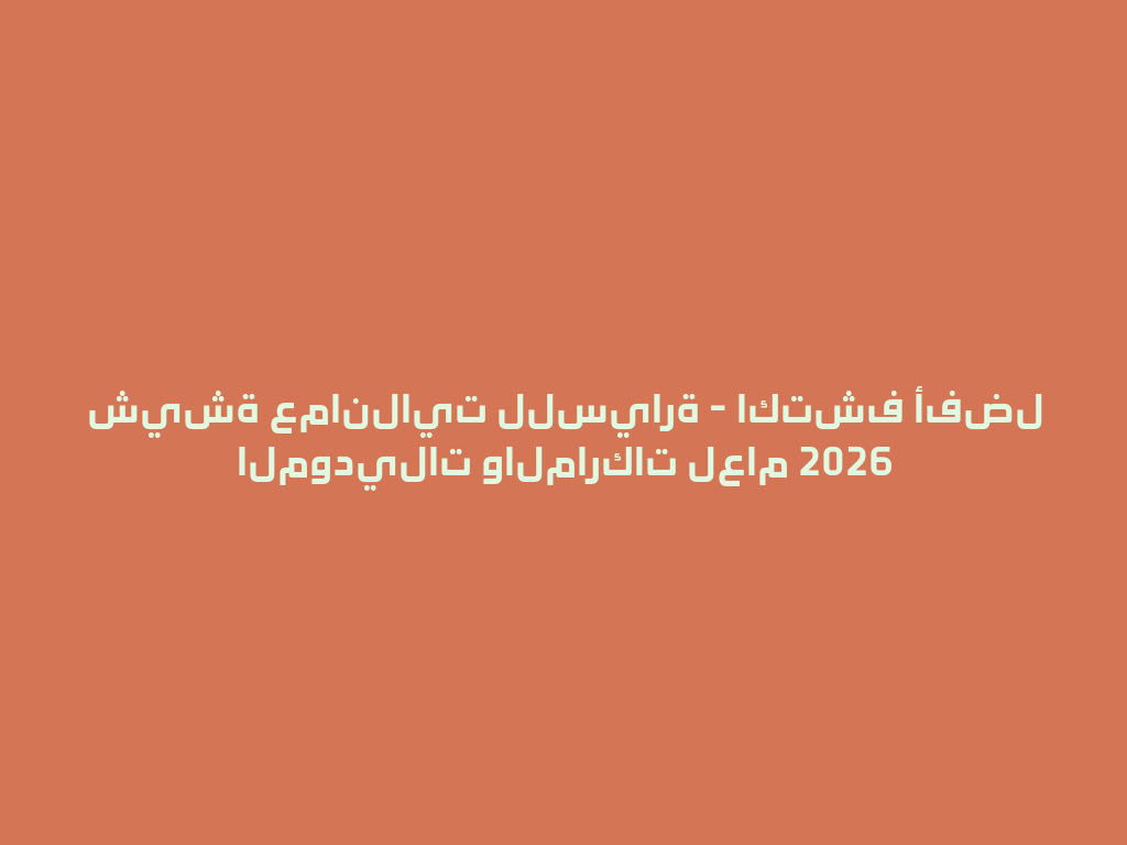 شيشة عمانلايت للسيارة - اكتشف أفضل الموديلات والماركات لعام 2026 一