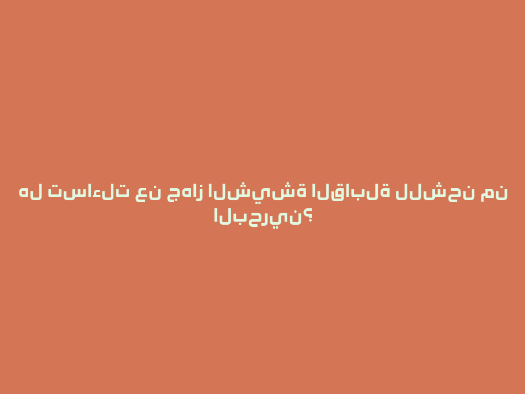 هل تساءلت عن جهاز الشيشة القابلة للشحن من البحرين؟ 一