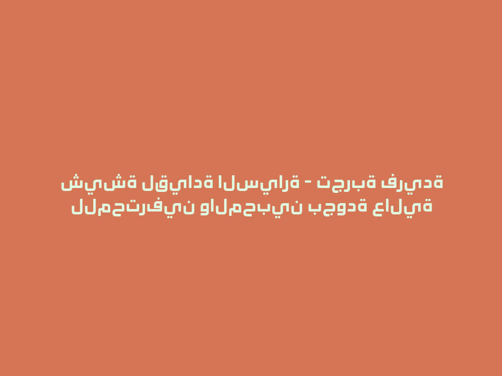 شيشة لقيادة السيارة - تجربة فريدة للمحترفين والمحبين بجودة عالية 一