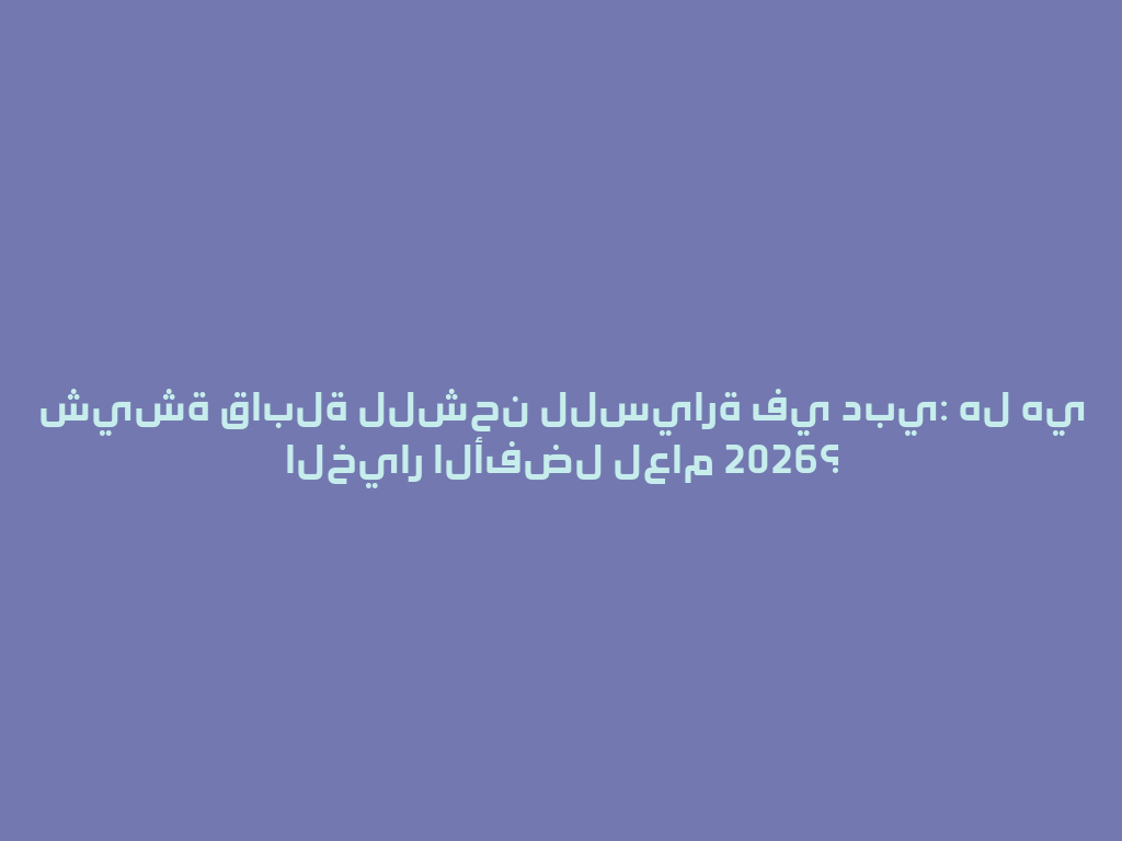 شيشة قابلة للشحن للسيارة في دبي: هل هي الخيار الأفضل لعام 2026؟ 一