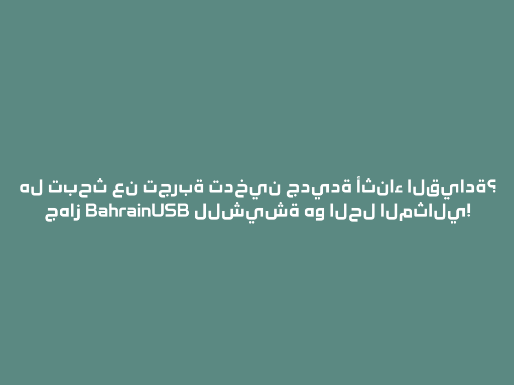 هل تبحث عن تجربة تدخين جديدة أثناء القيادة؟ جهاز BahrainUSB للشيشة هو الحل المثالي! 一